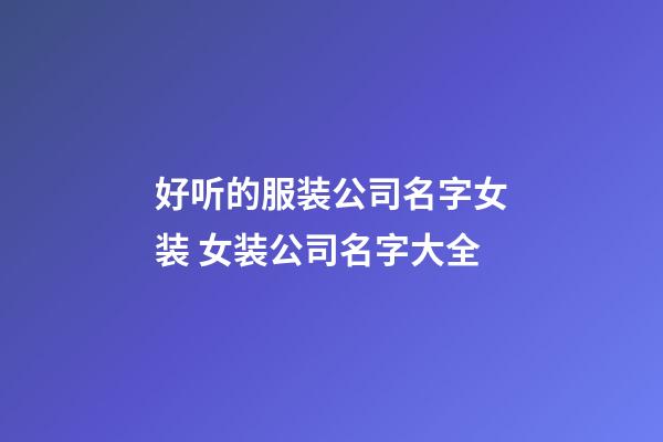 好听的服装公司名字女装 女装公司名字大全-第1张-公司起名-玄机派